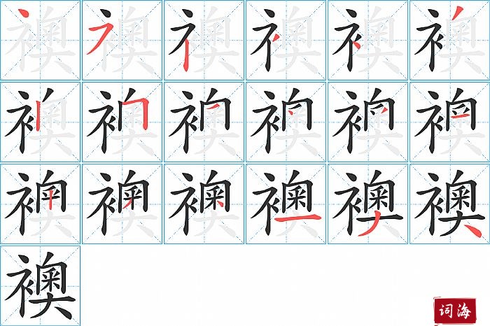 襖字怎么写图解