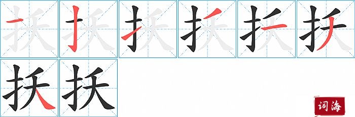 扷字怎么写图解