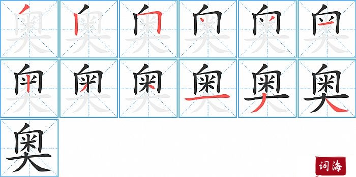 奥字怎么写图解