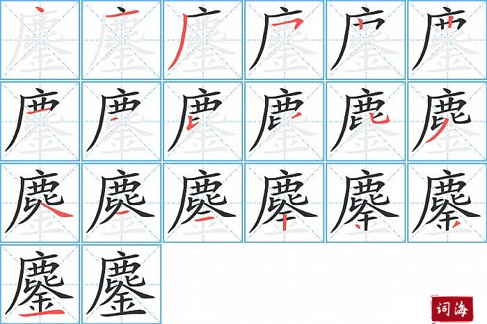 鏖字怎么写图解