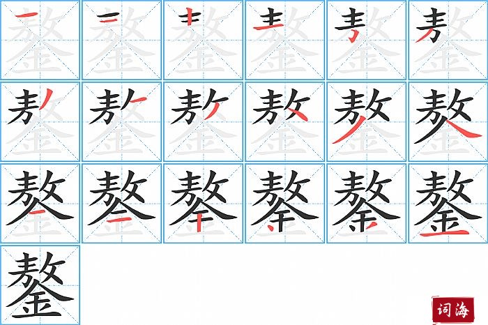 鏊字怎么写图解