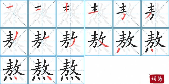 熬字怎么写图解