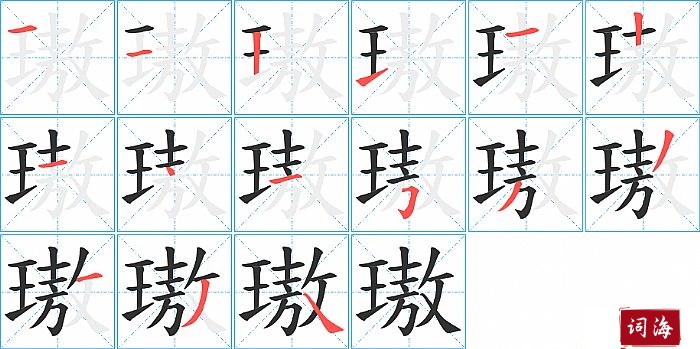 璈字怎么写图解