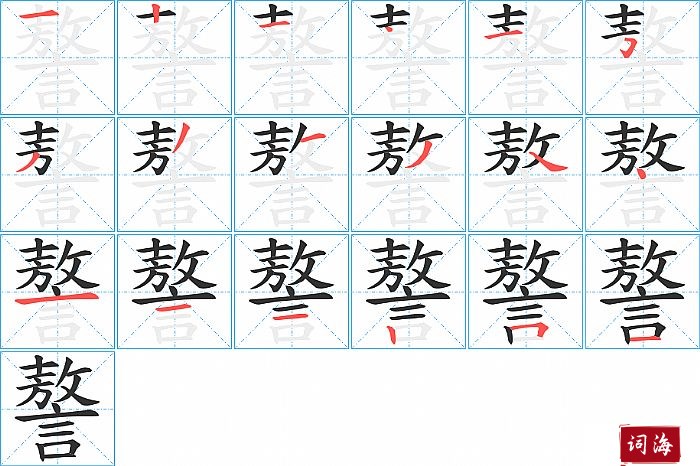 謷字怎么写图解