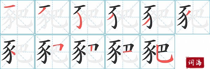 豝字怎么写图解