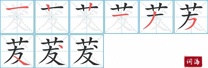 茇字怎么写图解