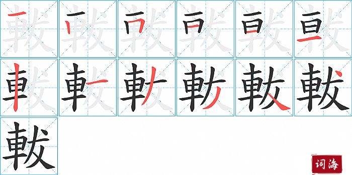 軷字怎么写图解