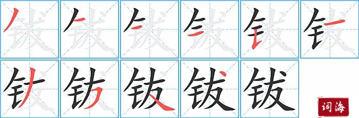 钹字怎么写图解