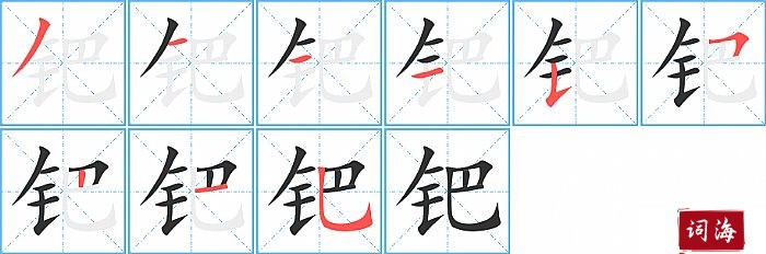 钯字怎么写图解