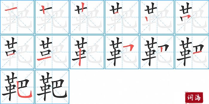 靶字怎么写图解