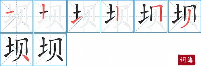 坝字怎么写图解