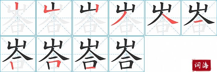 峇字怎么写图解