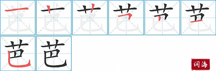 芭字怎么写图解