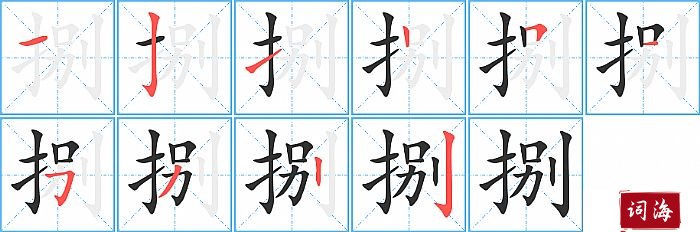 捌字怎么写图解