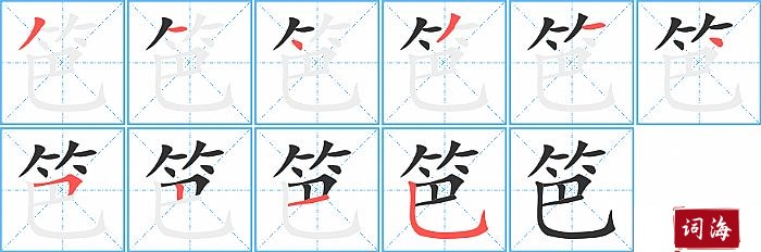 笆字怎么写图解