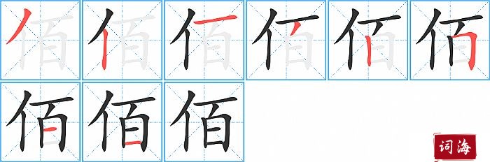 佰字怎么写图解