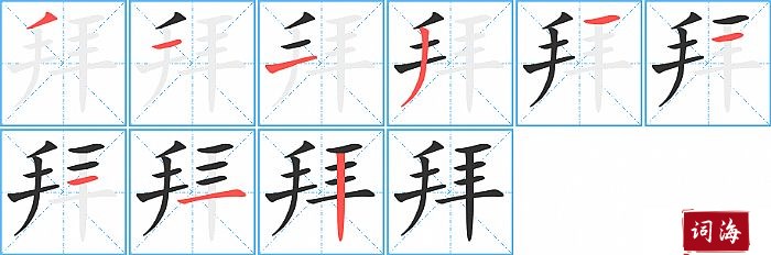 拜字怎么写图解