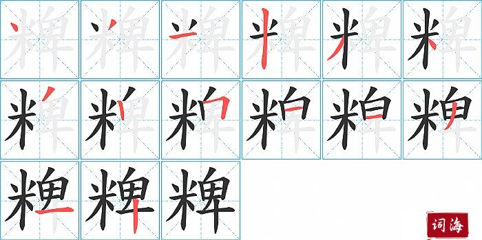 粺字怎么写图解