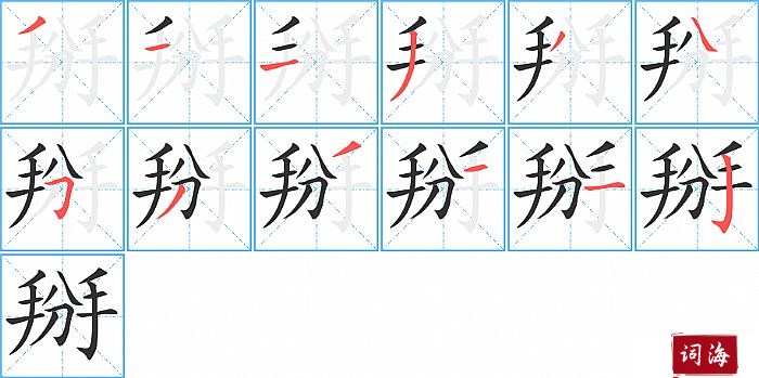 掰字怎么写图解