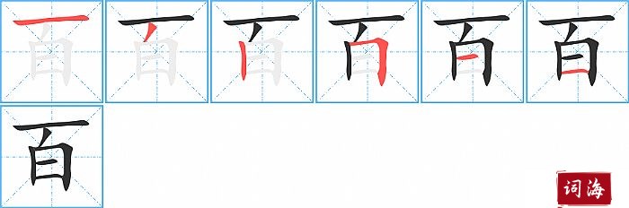 百字怎么写图解