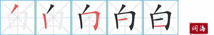 白字怎么写图解