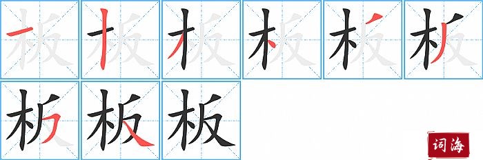 板字怎么写图解