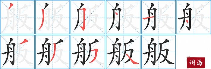 舨字怎么写图解