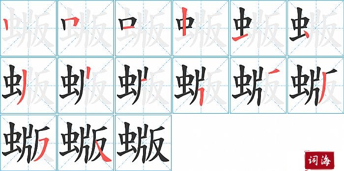 蝂字怎么写图解