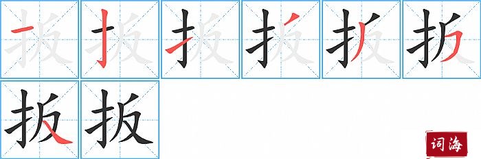 扳字怎么写图解