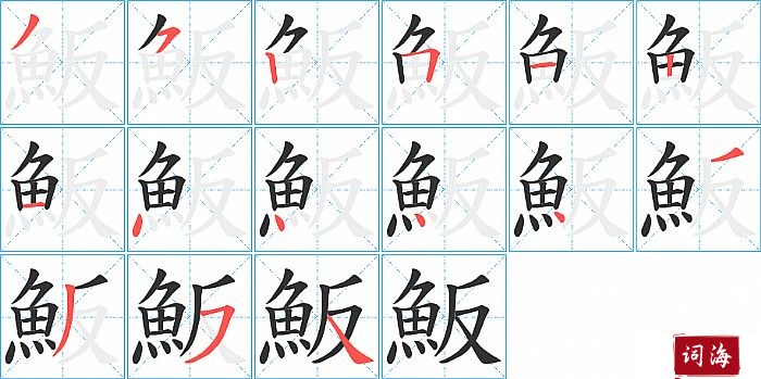 魬字怎么写图解