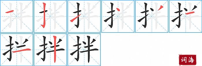 拌字怎么写图解