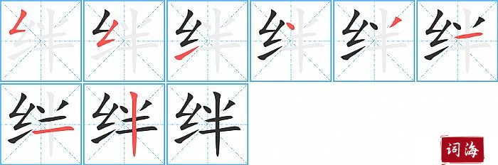 绊字怎么写图解