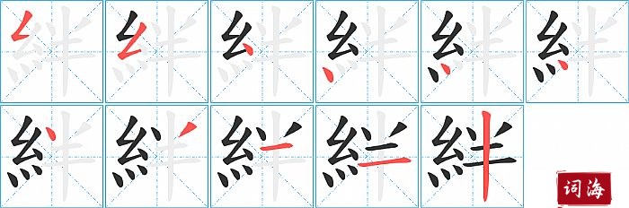 絆字怎么写图解