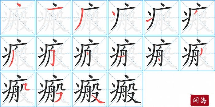 瘢字怎么写图解