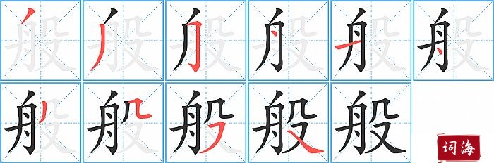 般字怎么写图解