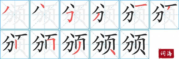 颁字怎么写图解