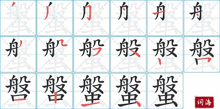 螌字怎么写图解