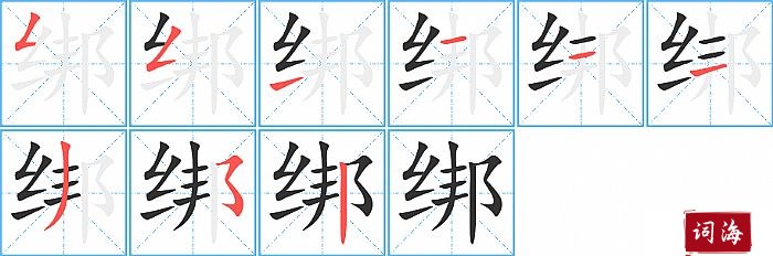 绑字怎么写图解