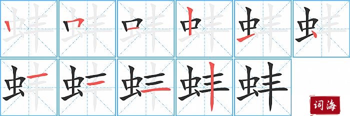 蚌字怎么写图解