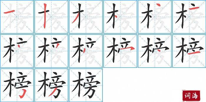 榜字怎么写图解