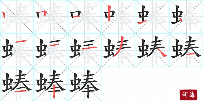 蜯字怎么写图解