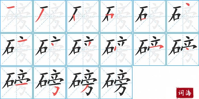 磅字怎么写图解