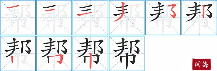 帮字怎么写图解