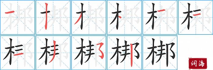 梆字怎么写图解