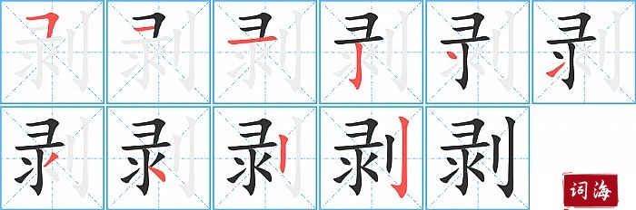 剥字怎么写图解