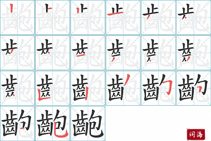 齙字怎么写图解