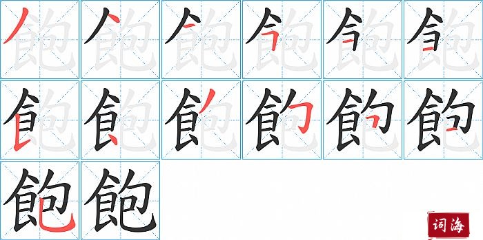 飽字怎么写图解