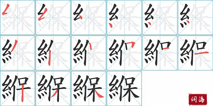 緥字怎么写图解