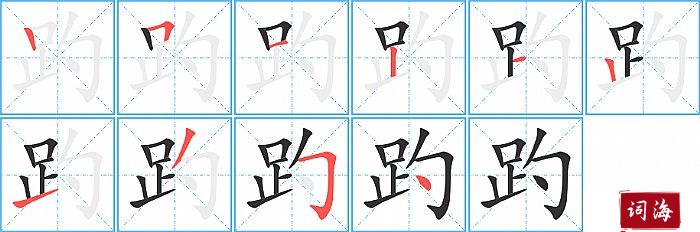 趵字怎么写图解