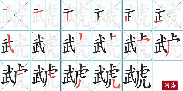 虣字怎么写图解